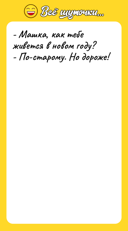 - Машка, как тебе живется в новом году?  