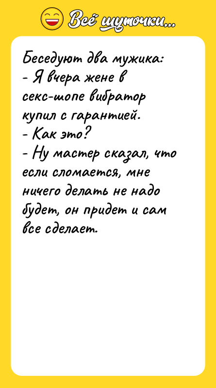 Беседуют два мужика: - Я вчера жене в cекс-шопе вибратор