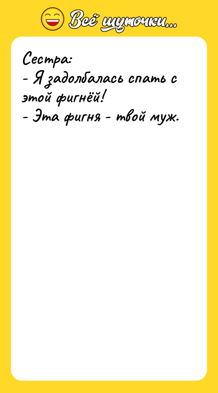 Сестра:  - Я задолбалась спать с этой фигнёй! 