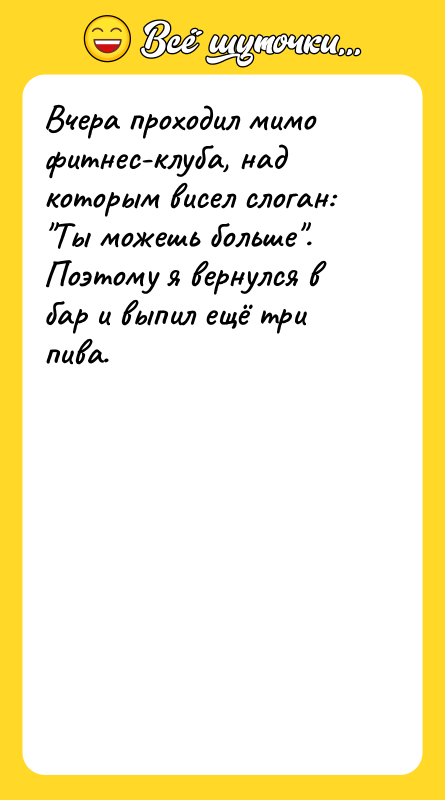 Вчера проходил мимо фитнес-клуба, над которым висел слоган: Ты можешь
