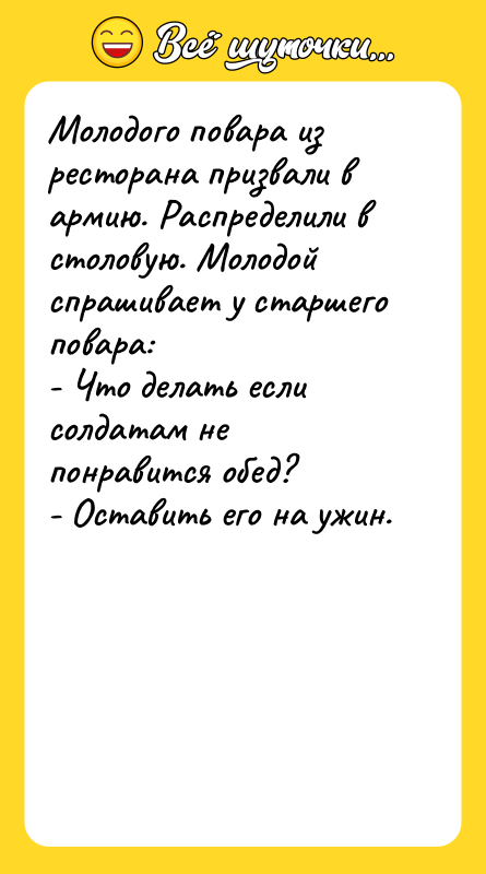 Молодого повара из ресторана призвали в армию. Распределили в столовую.