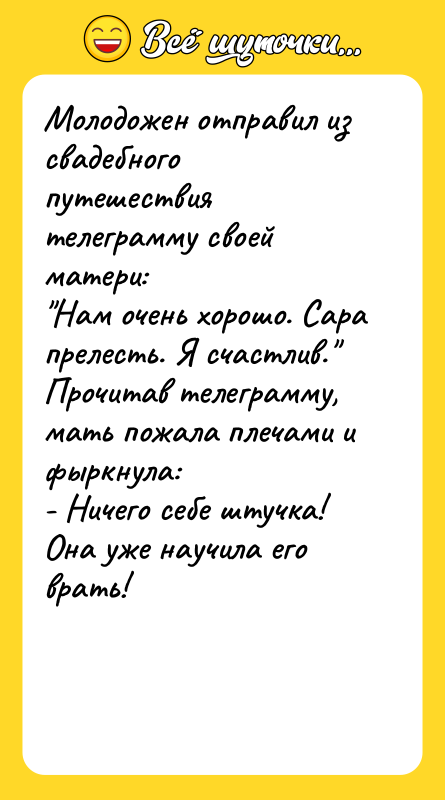Молодожен отправил из свадебного путешествия телеграмму своей матери: Нам очень