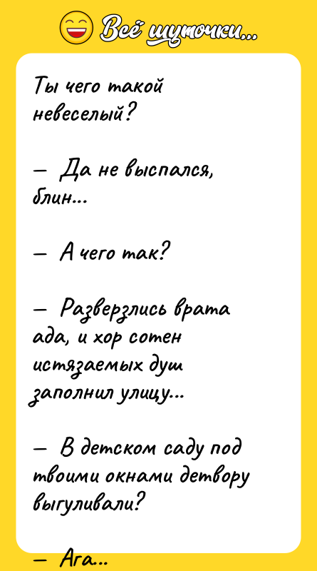 Ты чего такой невеселый?  —  Да не выспался,