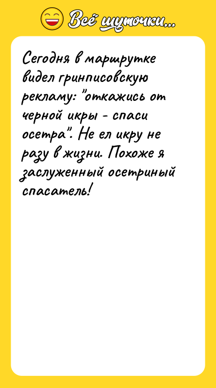 Сегодня в маршрутке видел гринписовскую рекламу: откажись от черной икры