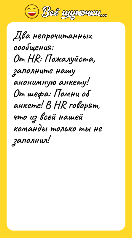Два непрочитанных сообщения: От HR: Пожалуйста, заполните нашу анонимную анкету!