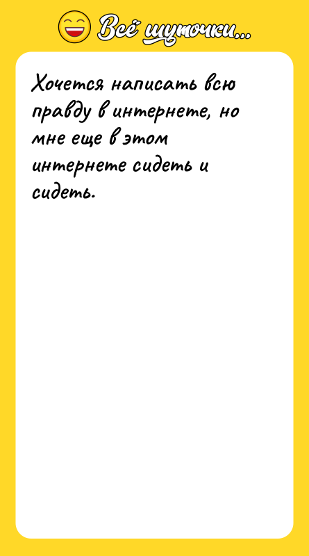 Хочется написать всю правду в интернете, но мне еще в