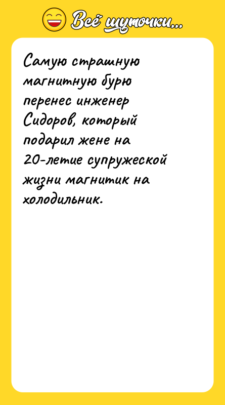 Самую страшную магнитную бурю перенес инженер Сидоров, который подарил жене
