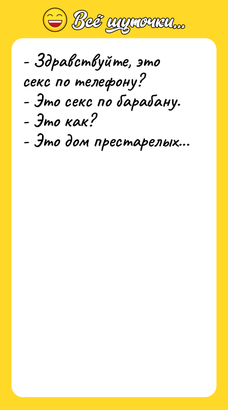 - Здравствуйте, это секс по телефону? - Это секс по