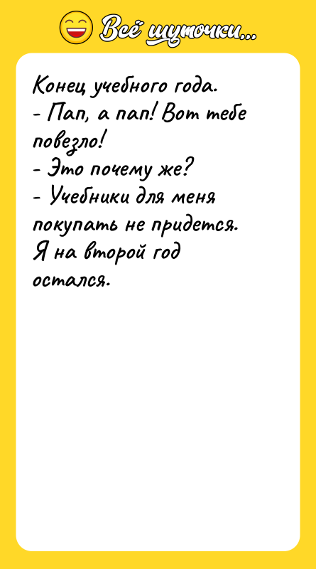 Конец учебного года.  - Пап, а пап! Вот тебе