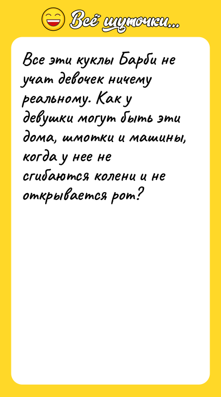 Все эти куклы Барби не учат девочек ничему реальному. Как