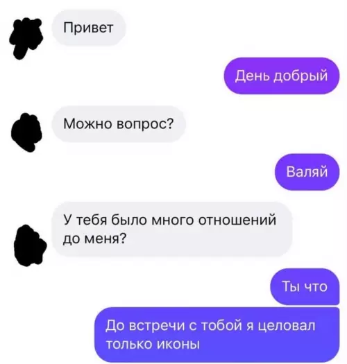 Чистый святоша! 😇😂 - Привет. Привет. Можно вопрос? Валяй. У тебя было много отношений