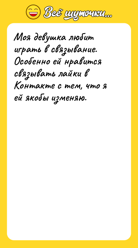 Моя девушка любит играть в связывание. Особенно ей нравится связывать