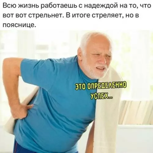 Когда карьера пошла в разнос 😂 - Всю жизнь работаешь с надеждой на то, что вот вот