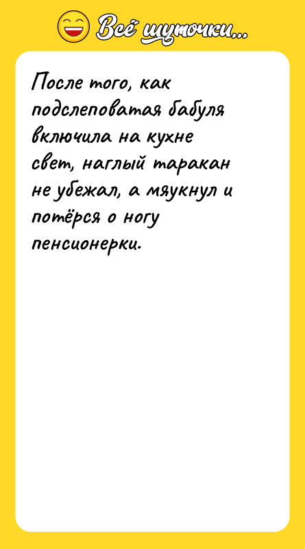 После того, как подслеповатая бабуля включила на кухне свет, наглый