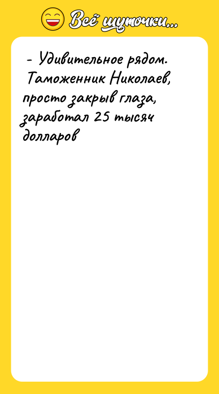  - Удивительное рядом.   Таможенник Николаев, просто закрыв