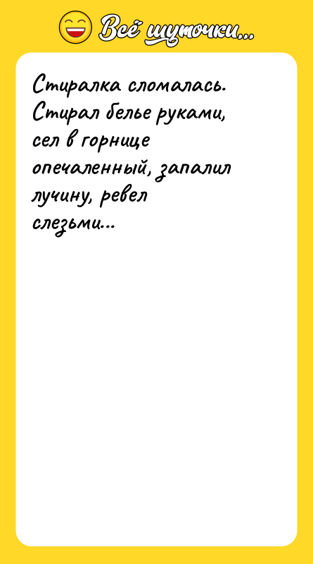 Стиралка сломалась. Стирал белье руками, сел в горнице опечаленный, запалил