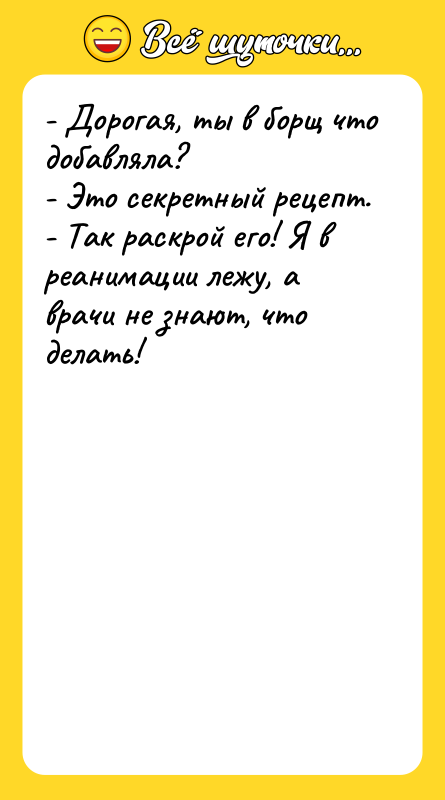 - Дорогая, ты в борщ что добавляла? - Это секретный