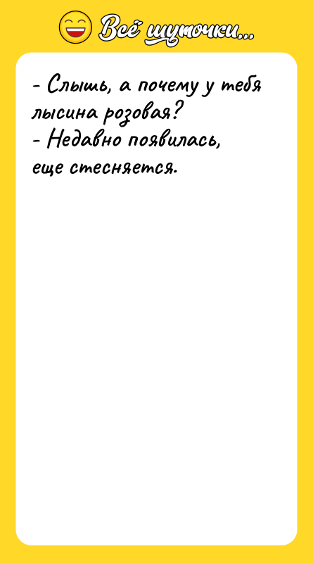 - Слышь, а почему у тебя лысина розовая?  -