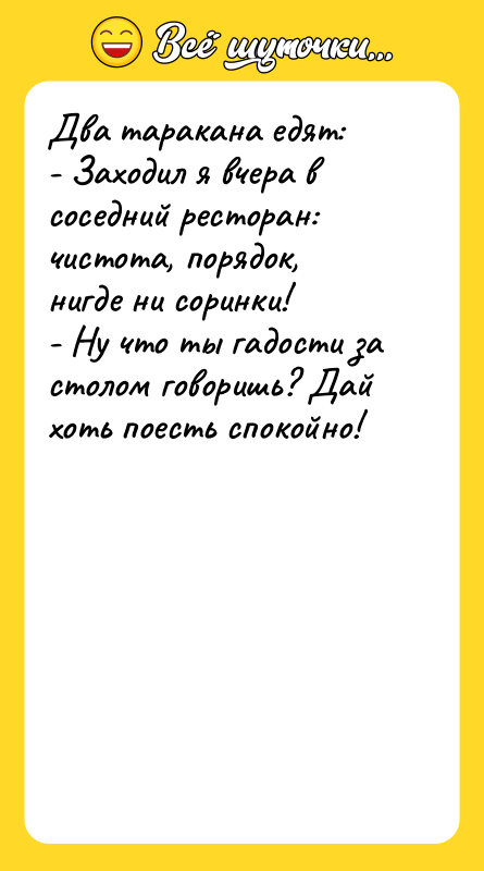 Два таракана едят: - Заходил я вчера в соседний ресторан:
