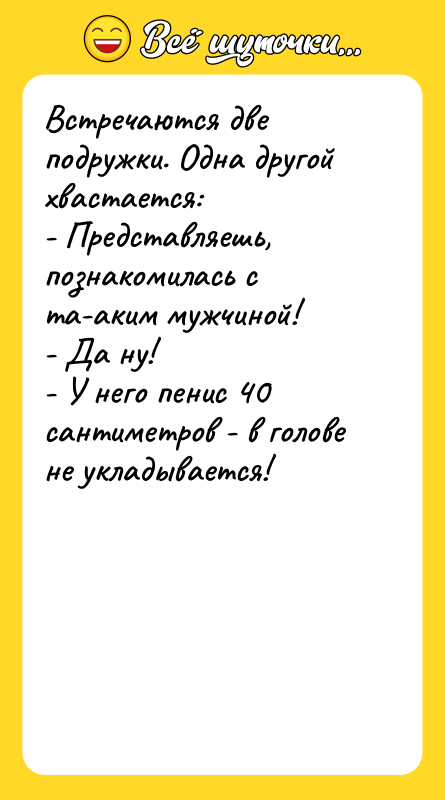 Встречаются две подружки. Одна другой хвастается: - Представляешь, познакомилась с