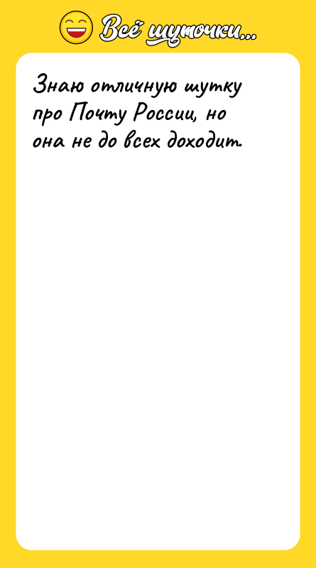 Знаю отличную шутку про Почту России, но она не до