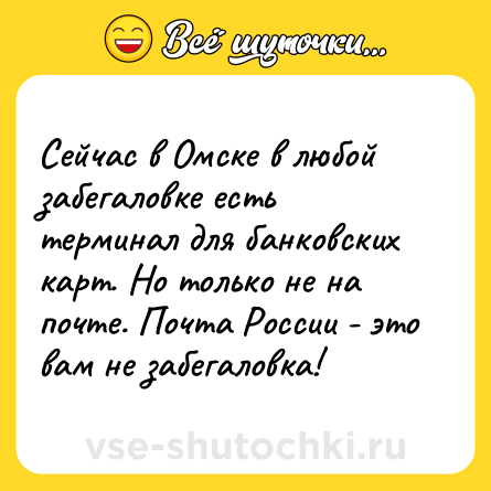 Шутка: Сейчас в Омске в любой забегаловке есть терминал для банковских карт. Но только не на почте. Почта России - это вам не забегаловка!