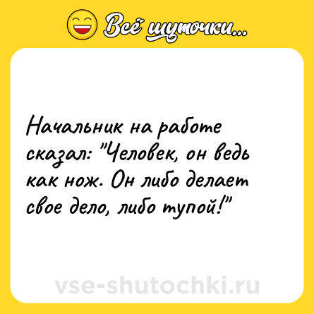 Шутка: Начальник на работе сказал: 