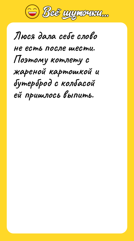 Люся дала себе слово не есть после шести. Поэтому котлету