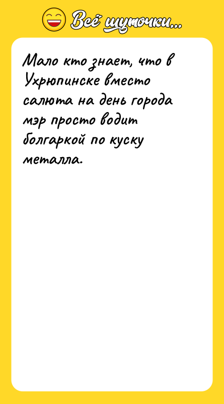 Мало кто знает, что в Ухрюпинске вместо салюта на день