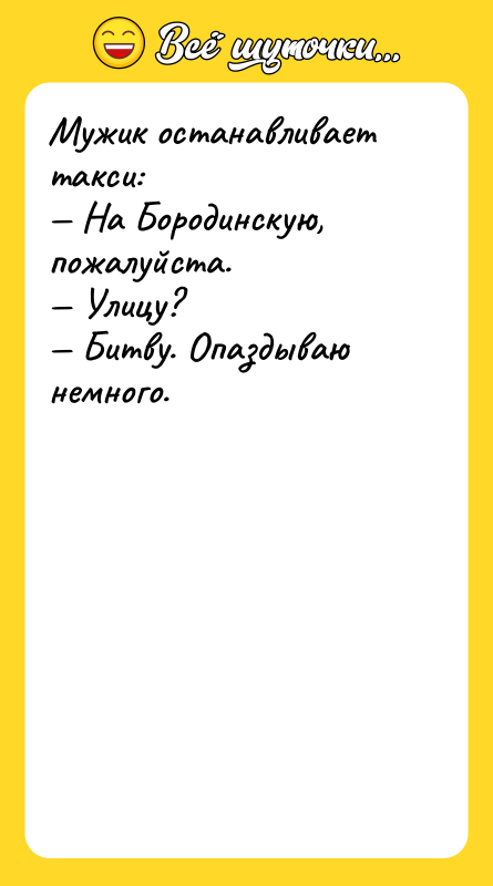 Мужик останавливает такси:  — На Бородинскую, пожалуйста.  —