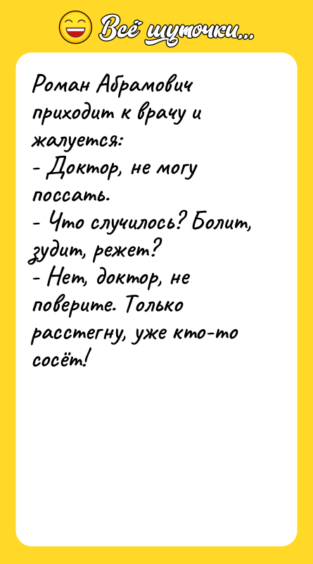 Роман Абрамович приходит к врачу и жалуется: - Доктор, не