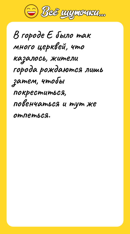 В городе Е было так много церквей, что казалось, жители