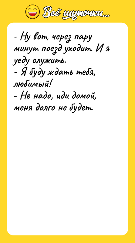 - Ну вот, через пару минут поезд уходит. И я