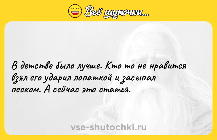 Цитата: В детстве было лучше. Кто то не нравится взял его ударил лопаткой и засыпал песком. А сейчас это статья.