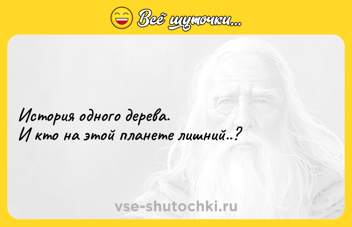Цитата: История одного дерева.И кто на этой планете лишний..?