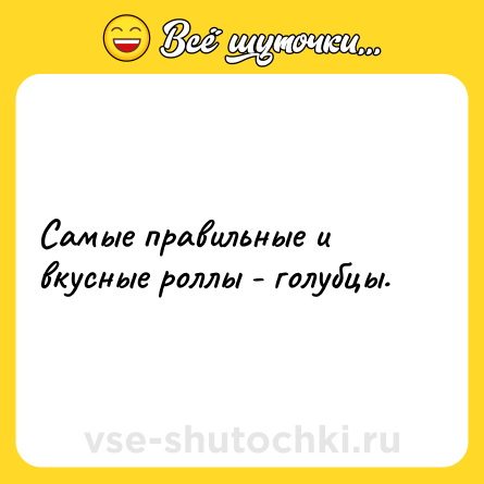 Шутка: Самые правильные и вкусные роллы - голубцы.