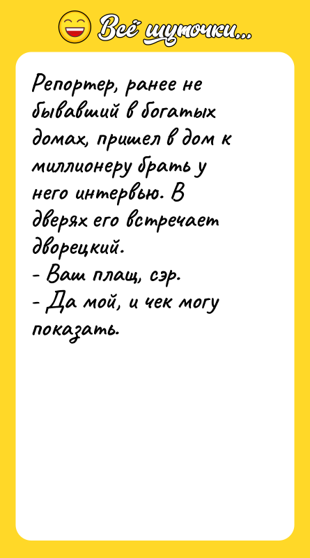 Репортер, ранее не бывавший в богатых домах, пришел в дом