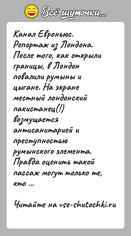 История: Канал Евроньюс. Репортаж из Лондона. После того, как открыли границы, в Лондон повалили румыны и цыгане. На экране местный лондонский