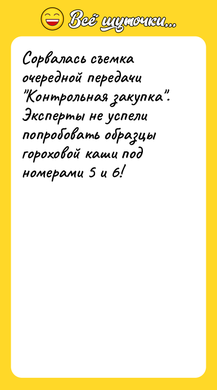 Сорвалась съемка очередной передачи Контрольная закупка . Эксперты не успели попробовать