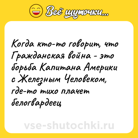 Шутка: Когда кто-то говорит, что Гражданская война - это борьба Капитана Америки с Железным Человеком, где-то тихо плачет белогвардеец