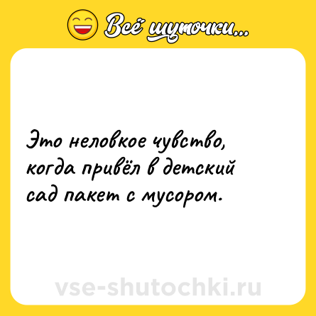Шутка: Это неловкое чувство, когда привёл в детский сад пакет с мусором.