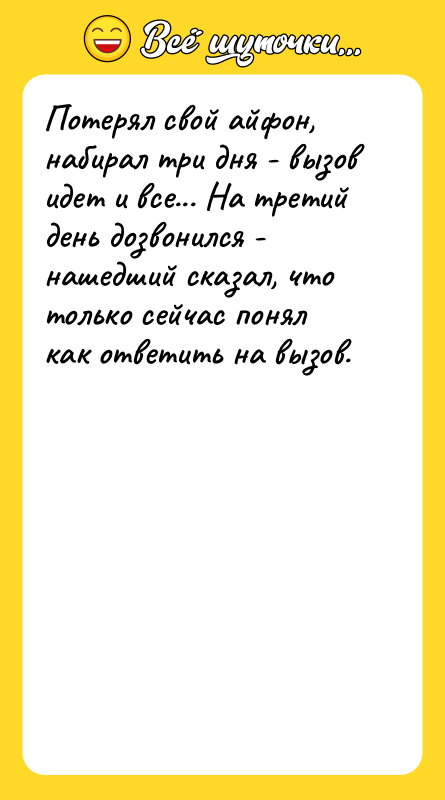 Потерял свой айфон, набирал три дня - вызов идет и