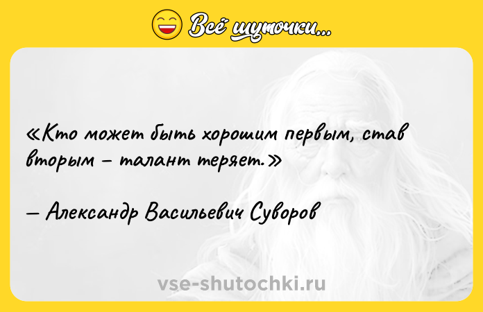 Цитата: Кто может быть хорошим первым, став вторым талант теряет.Александр Васильевич Суворов