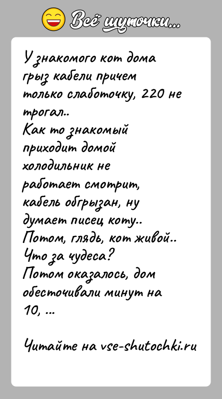 История: У знакомого кот дома грыз кабели причем только слаботочку, 220 не трогал..Как то знакомый приходит домой холодильник не работает смотрит,