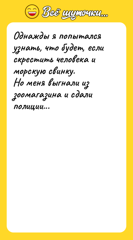 Однажды я попытался узнать, что будет, если скрестить человека и