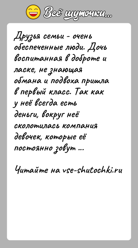 История: Друзья семьи - очень обеспеченные люди. Дочь воспитанная в доброте и ласке, не знающая обмана и подвоха пришла в первый