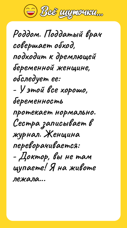 Роддом. Поддатый врач совершает обход, подходит к дремлющей беременной женщине,