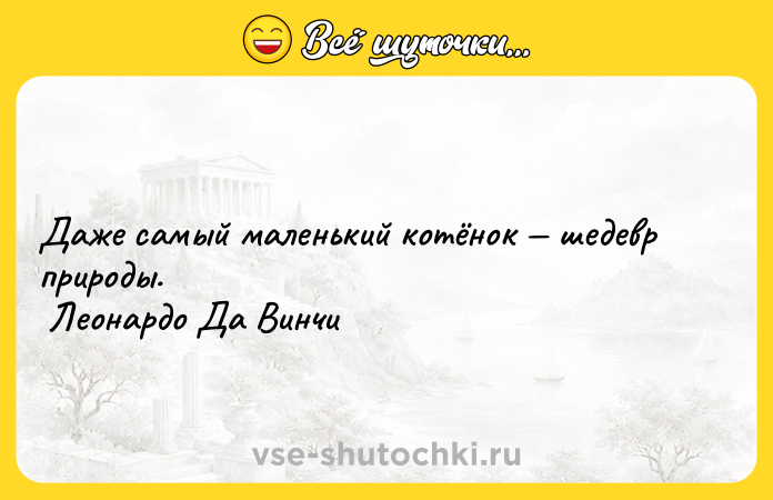 Цитата: Даже самый маленький котёнок шедевр природы. Леонардо Да Винчи