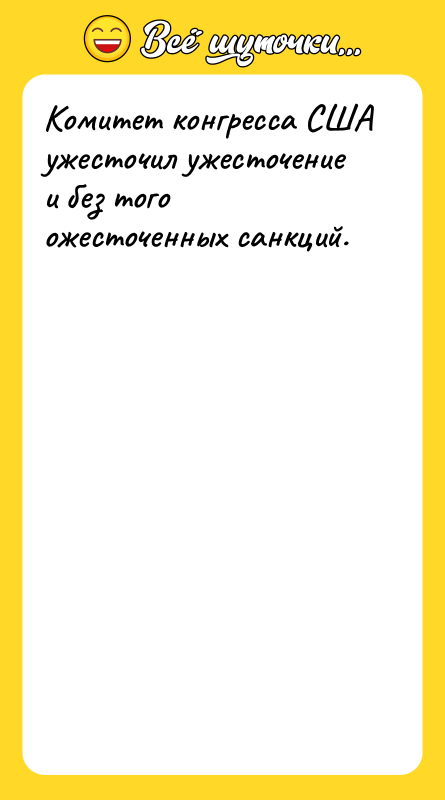 Комитет конгресса США ужесточил ужесточение и без того ожесточенных санкций.