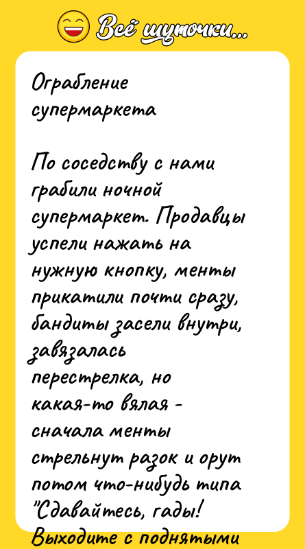 Ограбление супермаркета По соседству с нами грабили ночной супермаркет.
